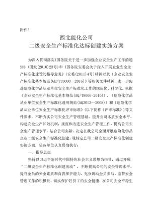 西北能化公司关于印发2019年度二级标准化工作创建实施方案.docx