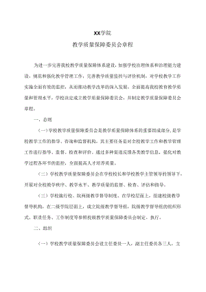 XX学院教学质量保障委员会章程（2024年）.docx