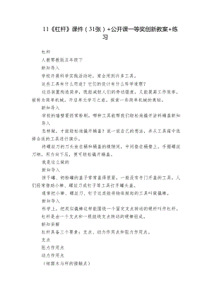 11《杠杆》课件（31张）+公开课一等奖创新教案+练习.docx