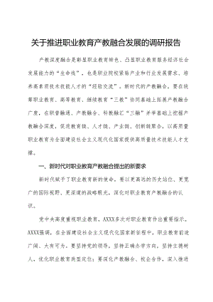 推动职业教育产教融合发展的调研报告.docx