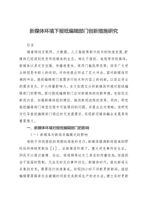 新媒体环境下报纸编辑部门创新措施研究.docx