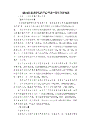 7比较测量纸带和尺子 公开课一等奖创新教案_1.docx