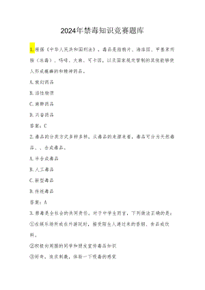2024年禁毒知识竞赛测试题库（附答案）.docx