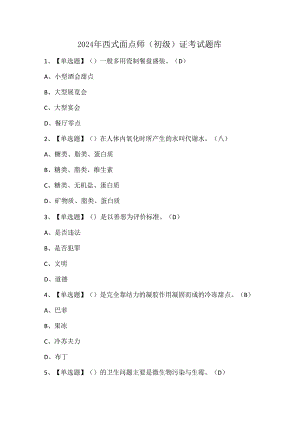 2024年西式面点师（初级）证考试题库.docx