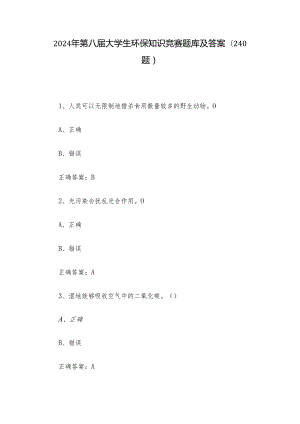 2024年第八届大学生环保知识竞赛题库及答案（240题）.docx