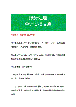 企业管理-研发费用管理方案.docx