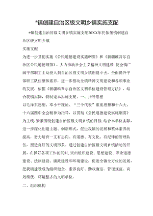 -镇创建自治区级文明乡镇实施计划.docx