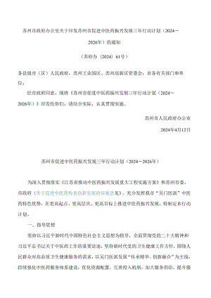苏州市政府办公室关于印发苏州市促进中医药振兴发展三年行动计划(2024～2026年)的通知.docx