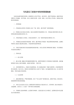 XX县石门初级中学财务管理制度.docx