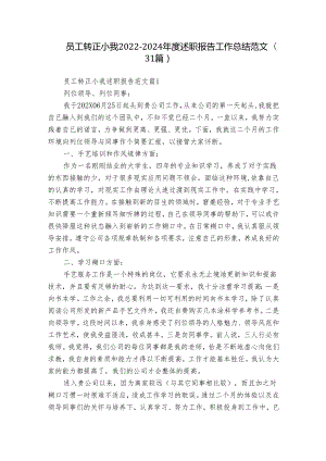 员工转正小我2022-2024年度述职报告工作总结范文（31篇）.docx