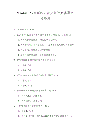 2024年512全国防灾减灾日应知应会知识竞赛题库（含答案）.docx