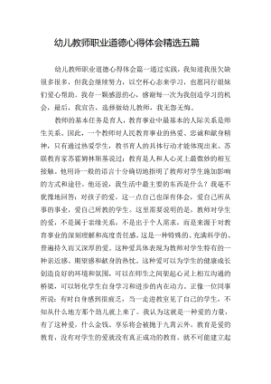 幼儿教师职业道德心得体会精选五篇.docx