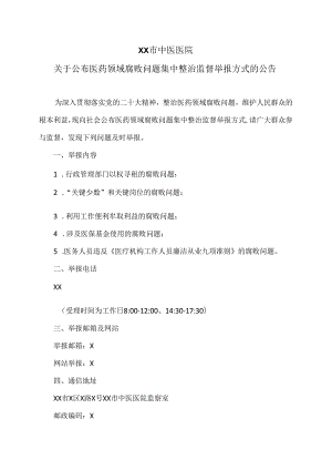 XX市中医医院关于公布医药领域腐败问题集中整治监督举报方式的公告（2024年）.docx