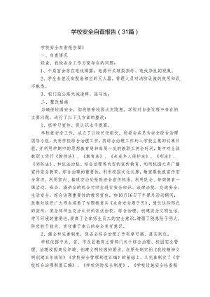 学校安全自查报告（31篇）.docx