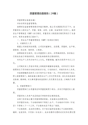 质量管理自查报告（24篇）.docx