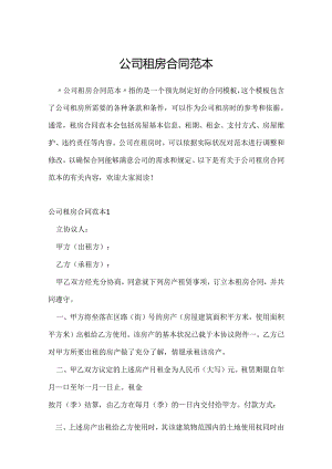 公司租房合同范本.docx