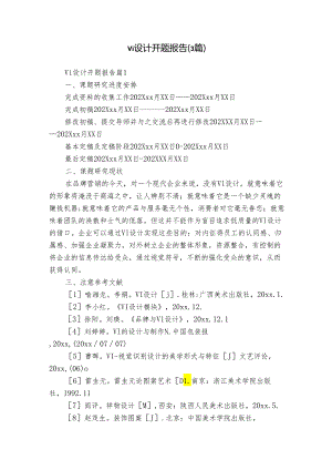 vi设计开题报告（3篇）.docx