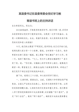 某县委书记在县委常委会党纪学习教育读书班上的主持讲话.docx