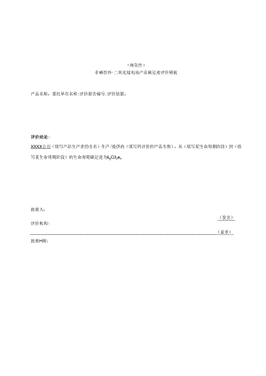非碱性锌-二氧化锰电池产品碳足迹评价报告模板、温室气体排放量计算、参数的推荐值.docx