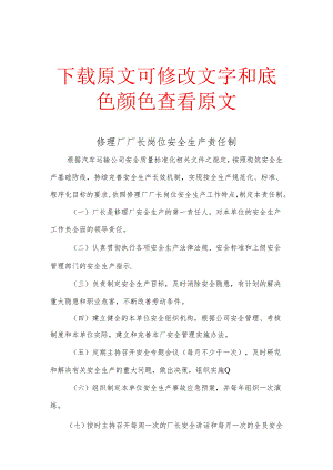《修理厂生产及其他岗位安全生产责任制》.docx