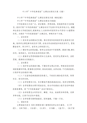 中小学“中华经典诵读”比赛活动策划方案（3篇）.docx
