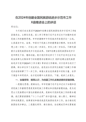 在2024年创建全国民族团结进步示范市工作县推进会上的讲话.docx