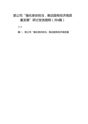 某公司“强化使命担当推动国有经济高质量发展”研讨发言提纲（共9篇）.docx