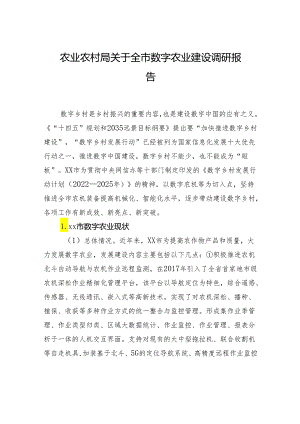 农业农村局关于全市数字农业建设调研报告.docx