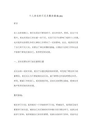 个人存在的不足及整改措施 (6).docx