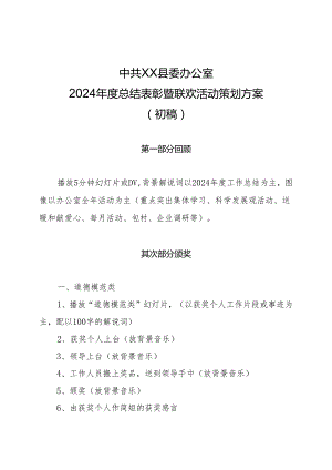 中共黎城县委办公室2024年度总结表彰暨联欢活动策划方案.docx
