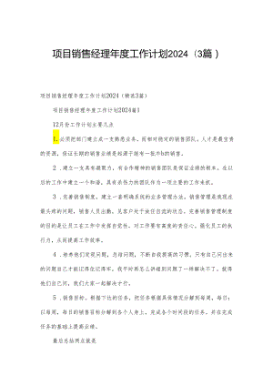 项目销售经理年度工作计划2024（3篇）.docx