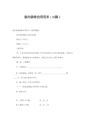 室内装修合同范本（35篇）.docx
