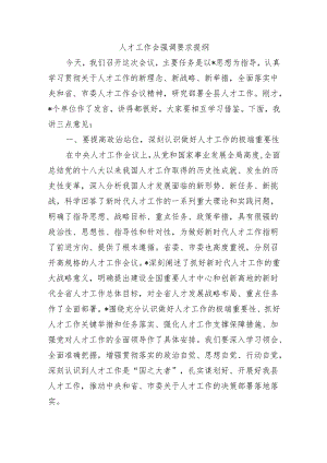 人才工作会强调要求提纲.docx