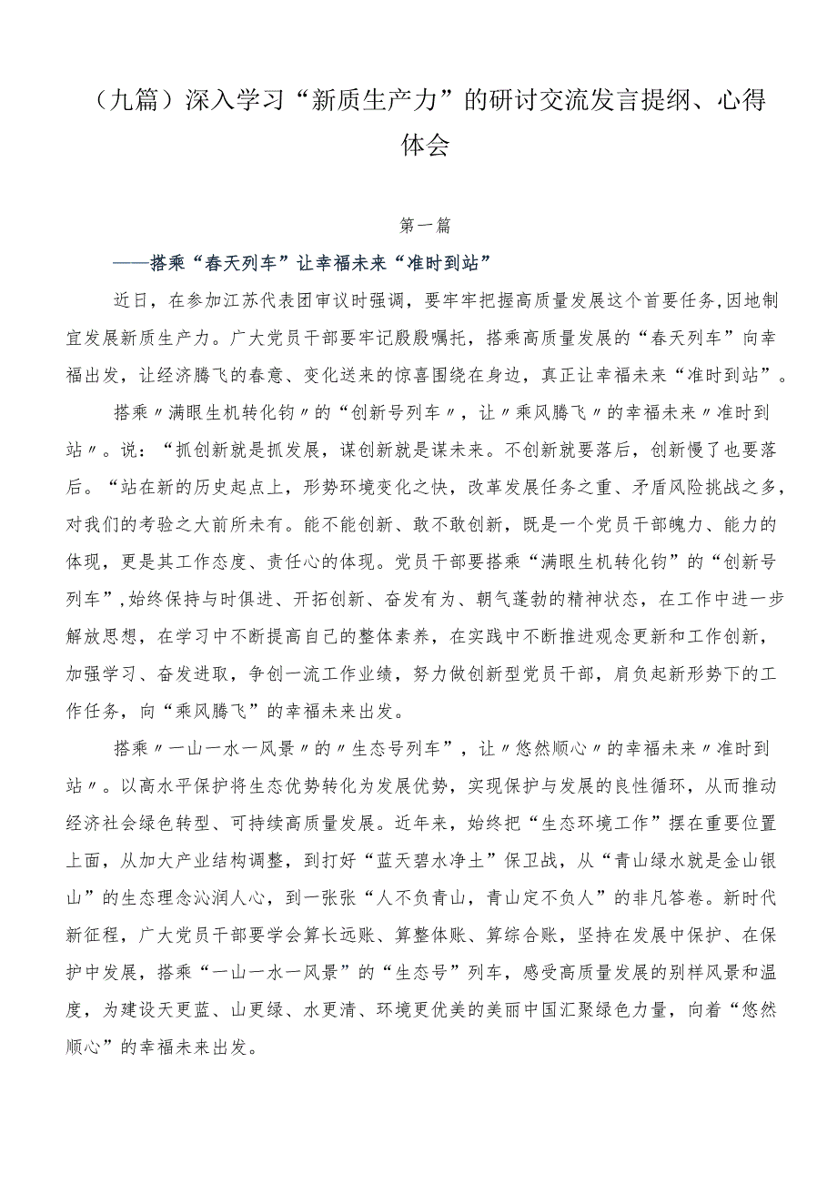 （九篇）深入学习“新质生产力”的研讨交流发言提纲、心得体会.docx_第1页
