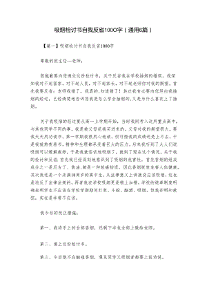 吸烟检讨书自我反省1000字(通用6篇).docx