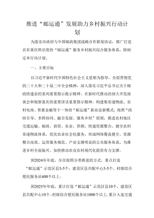 推进“邮运通”发展助力乡村振兴行动计划.docx