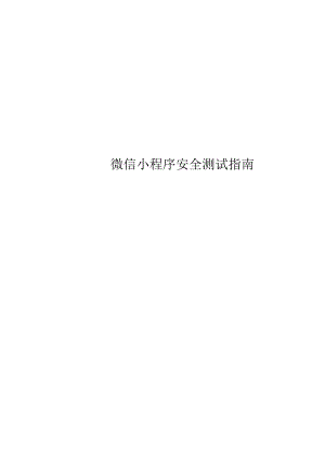 2022微信小程序安全测试指南.docx