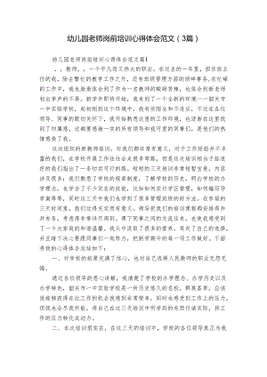 幼儿园老师岗前培训心得体会范文（3篇）.docx