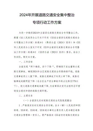 2024乡镇开展《道路交通安全集中整治》专项行动工作实施方案 （合计3份）.docx