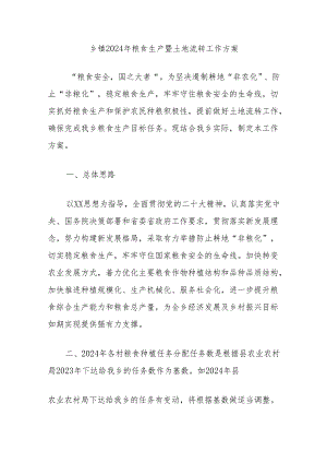 乡镇2024年粮食生产暨土地流转工作方案.docx