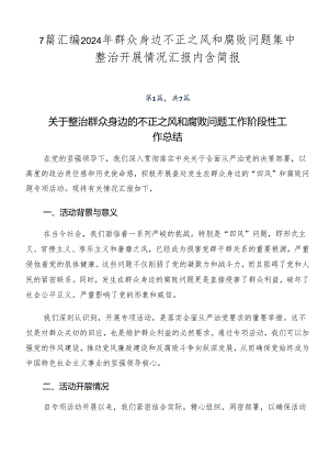 7篇汇编2024年群众身边不正之风和腐败问题集中整治开展情况汇报内含简报.docx