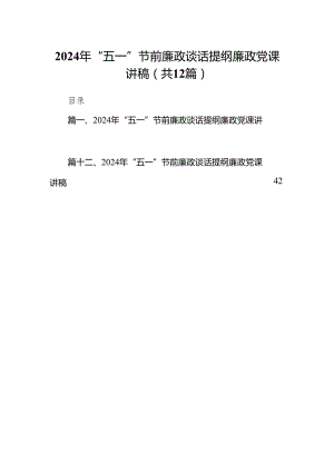 2024年“五一”节前廉政谈话提纲廉政党课讲稿（共12篇）汇编.docx