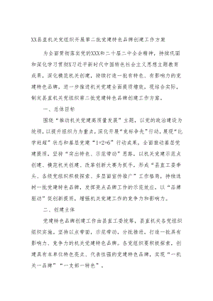 XX县直机关党组织开展第二批党建特色品牌创建工作方案.docx