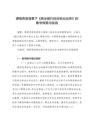 课程思政背景下《商业银行综合柜台业务》的教学探索与实践.docx
