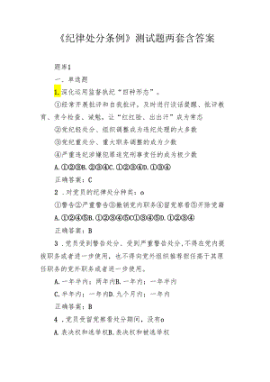 《纪律处分条例》测试题两套含答案.docx