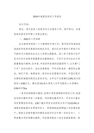 2024年城固县政府工作报告.docx