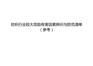 纺织行业较大危险有害因素辨识与防范清单样板.docx