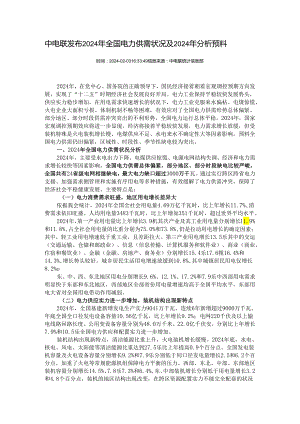 中电联发布2024年全国电力供需情况及2024年分析预测.docx