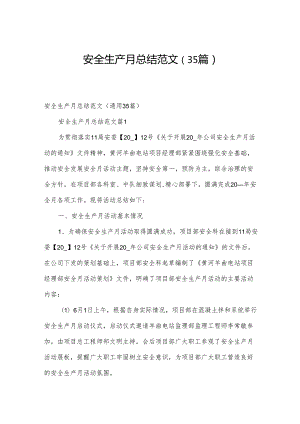 安全生产月总结范文（35篇）.docx
