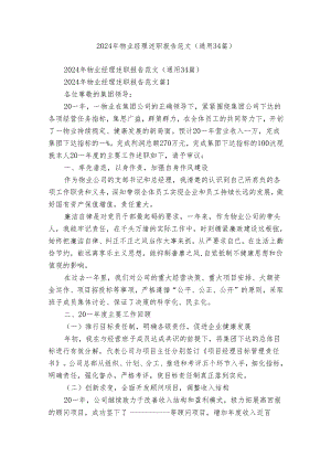 2024年物业经理述职报告范文（通用34篇）.docx